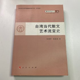台湾当代散文艺术流变史 张清芳 陈爱强 著 人民出版社