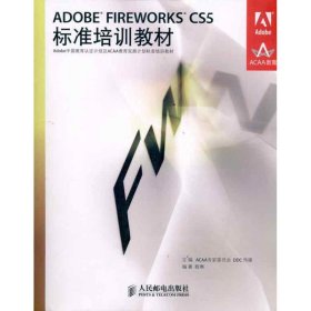 ADOBE FIREWORKS CS5标准培训教材