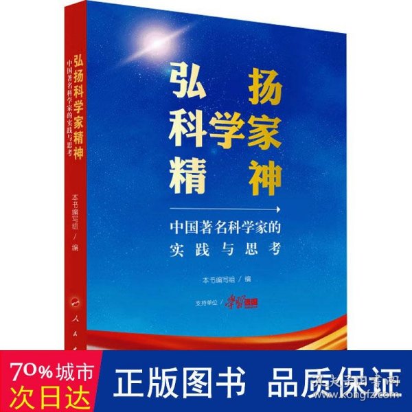 弘扬科学家精神——中国著名科学家的实践与思考