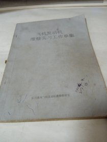 飞机发动机维修实习工作单集
