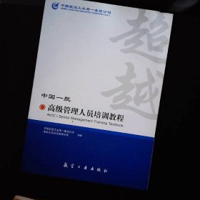 超越：中国一航高级管理人员培训教程