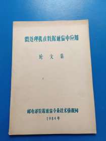 微处理机在数据通信中应用论文集