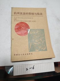 药用真菌的栽培与临床