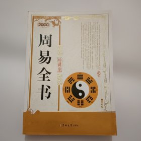 国学经典：周易全书（珍藏版）