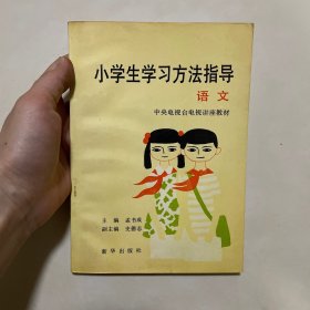 小学生学习方法指导.语文