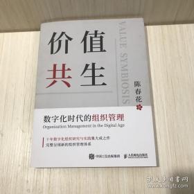 价值共生:数字化时代的组织管理