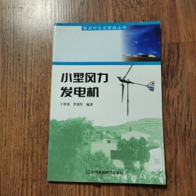 小型风力发电机——新农村生态家园丛书