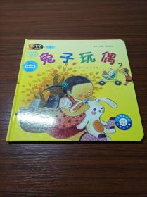 儿童绘本【兔子玩偶】中国农业出版社