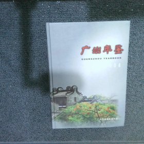 广州年鉴  2008