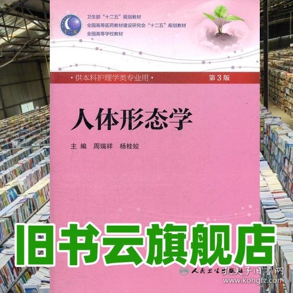 人体形态学 周瑞祥/ 