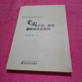 贫困识别、演进与精准扶贫研究