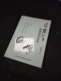 应用心理学的原理和技术