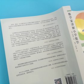 数学家讲解小学数学/首都师范大学数学教育丛书(美)伍鸿熙|总主编:李庆忠|译者:赵洁//林开亮9787301266168北京大学