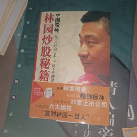 中国股神 林园炒股秘籍 含光盘