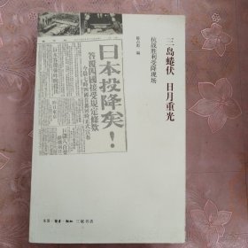 三岛蜷伏 日月重光：抗战胜利受降现场