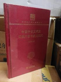 中国中古文学史 汉魏六朝专家文研究 