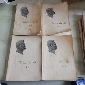 鲁迅作品集之南腔北调集，伪自由书，彷徨，花边文学（4册合售）