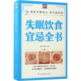 失眠饮食宜忌全书