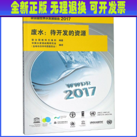 废水：待开发的资源/联合国世界水发展报告2017