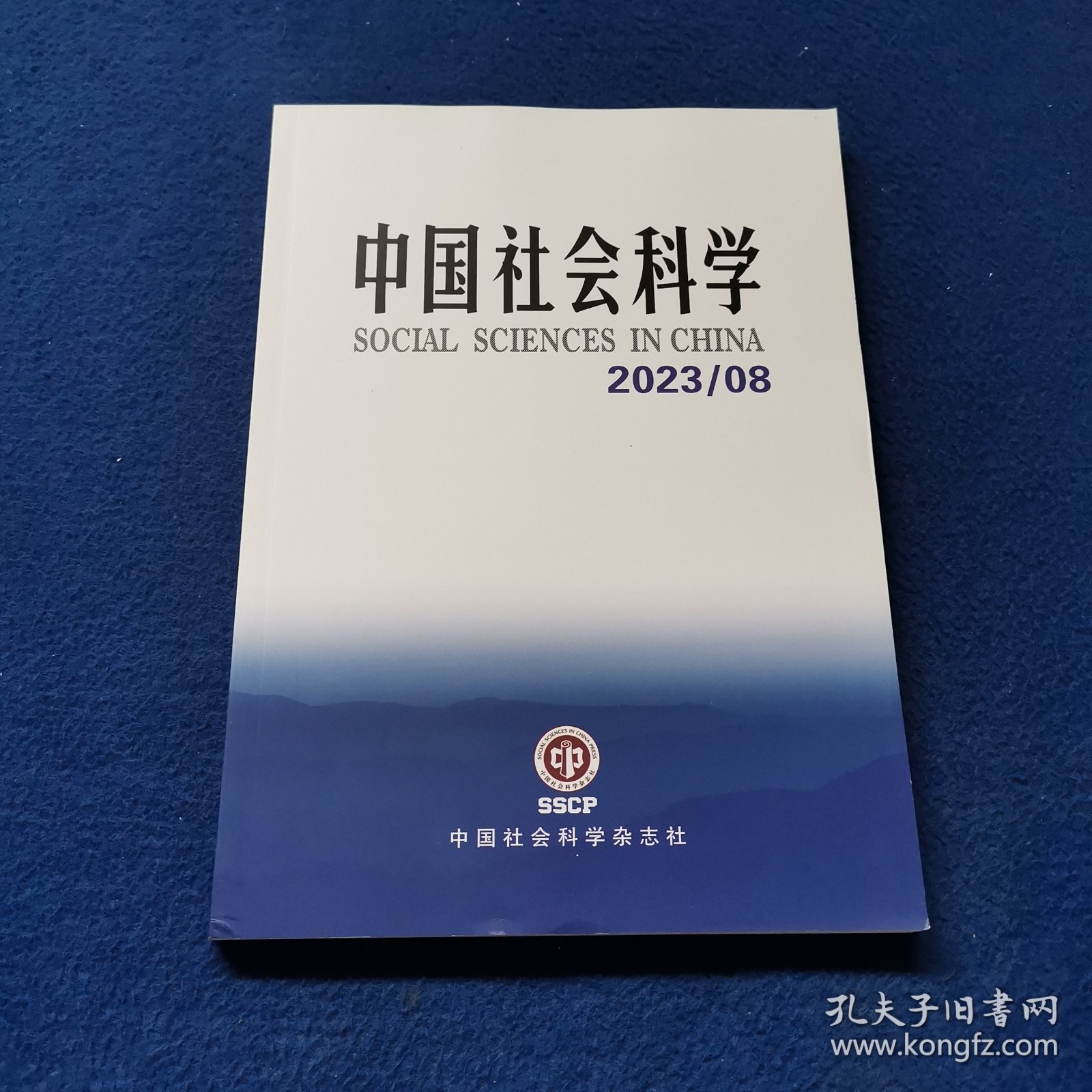 中国社会科学 2023/08