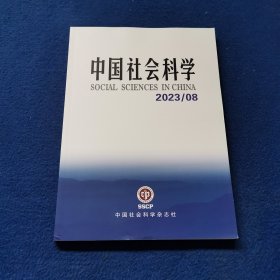 中国社会科学 2023/08