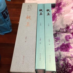 执玉 上下册全(精装)