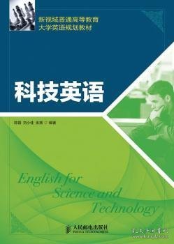 新视域普通高等教育大学英语规划教材：科技英语