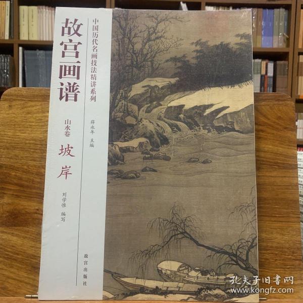 中国历代名画技法精讲系列·故宫画谱：山水卷 坡岸