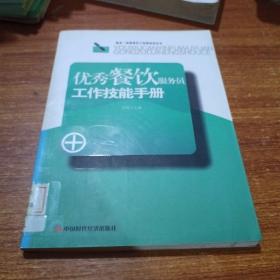 优秀餐饮服务员工作技能手册，