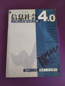 信息社会4.0