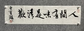 曹宝麟书法，人间有味是清欢 尺寸6917，一平尺，红星宣纸书写