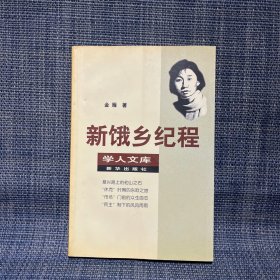 新饿乡纪程：学人文库:第一辑