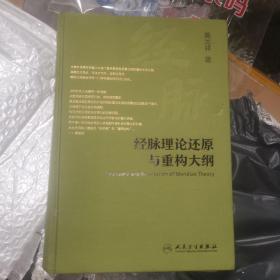 《经脉理论还原与重构大纲》（其中既有对学术界长期忽略的血脉理论的开垦与划界，也有对当今学术界高度关注的“老官山出土扁鹊医籍”的蹊径另辟。对古典经脉理论的结构进行层层剖析，揭示其不同构成的不同意义和价值，并在找准其结构和内容缺陷的基础上，提出了经脉理论的重构方案。“回到文本：错乱与重拼”主要是关于古典经脉理论的文本学研究，还原“经脉理论”的本来面目及其演变的动态过程。）