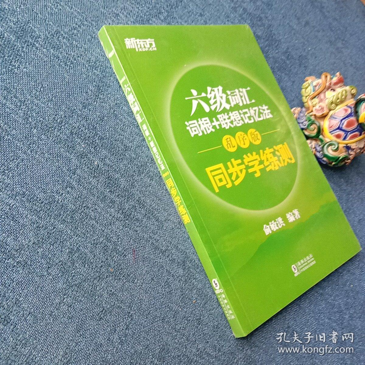 新东方 六级词汇词根+联想记忆法：乱序版 同步学练测