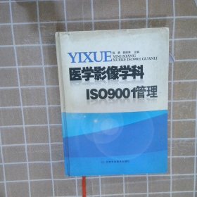 医学影像学科ISO9001管理