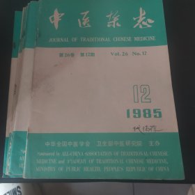 中医杂志 1985.2-7.9-12（10册）