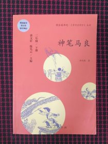 统编语文教科书必读书目·快乐读书吧·名著阅读课程化丛书：二年级下册 神笔马良