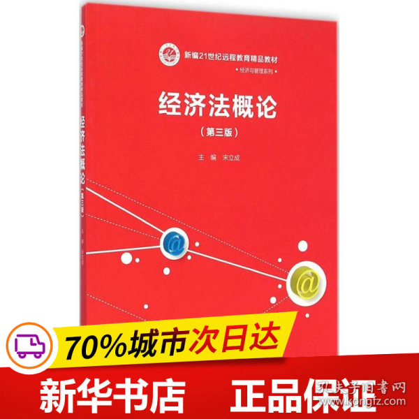 经济法概论（第三版）/新编21世纪远程教育精品教材·经济与管理系列