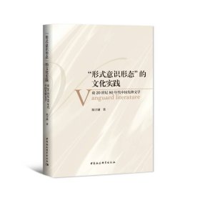 论20世纪80年代中国先锋文学