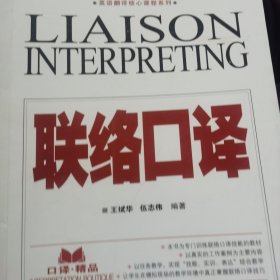 英语翻译核心课程系列：联络口译