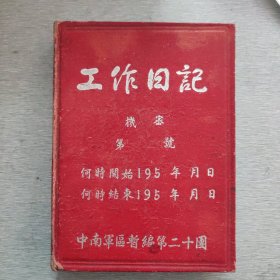 工作日记本，红色漆布精装，50年代，400内页，中南军区暂编第二十团，尾页为一张少见的分省地图