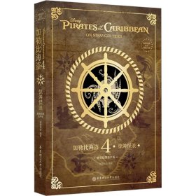 加勒比海盗 4 惊涛怪浪 精装绘图有声版 9787562871835 青橙英语 编 华东理工大学出版社