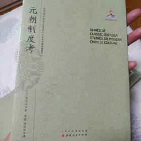 元朝制度考/近代海外汉学名著丛刊·中外交通与边疆史