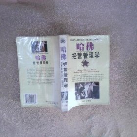 哈佛經(jīng)營管理學