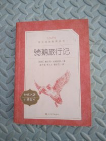 骑鹅旅行记