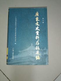 广东文史资料存稿选编  第三卷