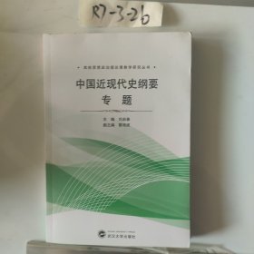 中国近现代史纲要专题