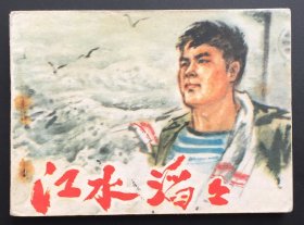 江水滔滔（安徽红色连环画大缺本）大厚本（好品低价）