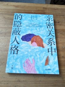 亲密关系中的隐蔽人格