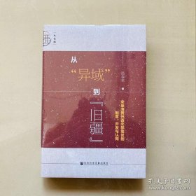 九色鹿·从“异域”到“旧疆”：宋至清贵州西北部地区的制度、开发与认同